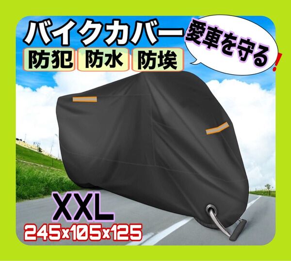 XXL バイクカバー 厚手 防水 紫外線防止 盗難防止 オートバイ 収納袋 厚手 防犯 反射 カバー 破れにくい 日焼け止め
