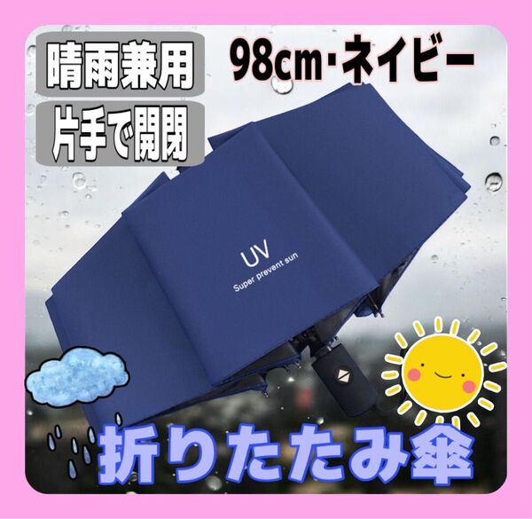 ブラック 折りたたみ傘 晴雨兼用 ワンタッチ 自動開閉 UVカット 軽量 片手 コンパクト 軽い 雨傘 日傘 遮光 梅雨対策