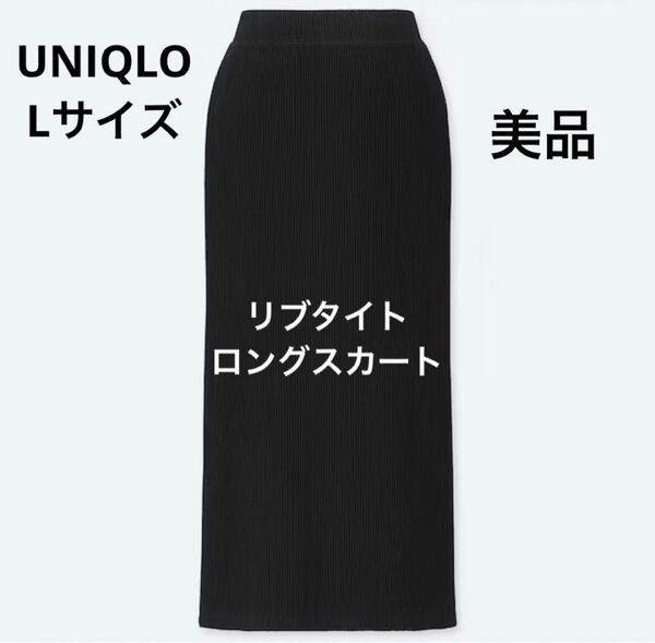 美品 ユニクロ リブタイトロングスカート ブラック L