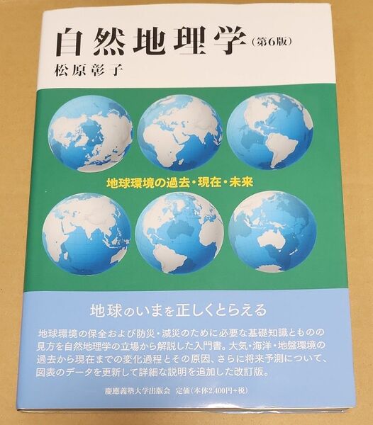 自然地理学 地球環境の過去・現在・未来 (第6版) 松原彰子/著