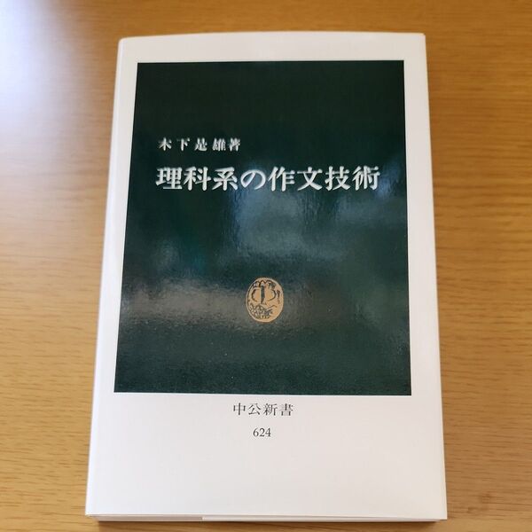 理科系の作文技術 (中公新書 624) 木下是雄/著