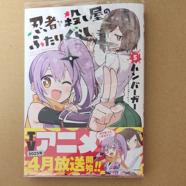 忍者と殺し屋のふたりぐらし 5 (電撃コミックスNEXT N453-05) ハンバーガー/著