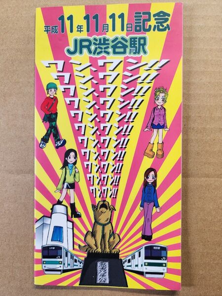 【使用済】JR渋谷駅 平成11年11月11日記念 オレンジカード