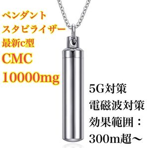 【大容量】CMCペンダント最新c型 CMC10000mg 電磁波 5G対策 強力 ネックレス