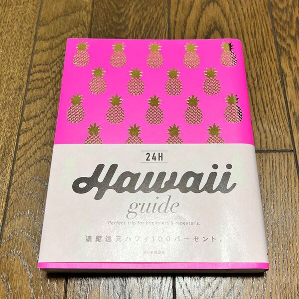 ハワイガイドブック Hawaii guide 24h
