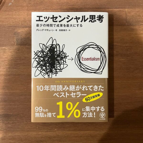 エッセンシャル思考 最少の時間で成果を最大にする グレッグ・マキューン/著 高橋璃子/訳