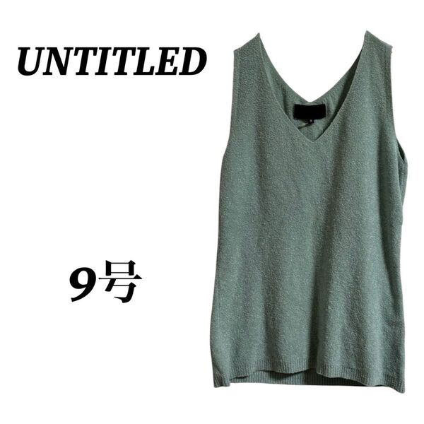 【UNTITLED】新品タグ付き サマーニット ノースリーブ ベスト