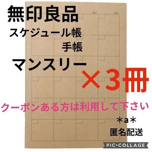 無印良品 スケジュール帳 手帳 マンスリー ノート 筆記具 人気商品 3冊 2025年