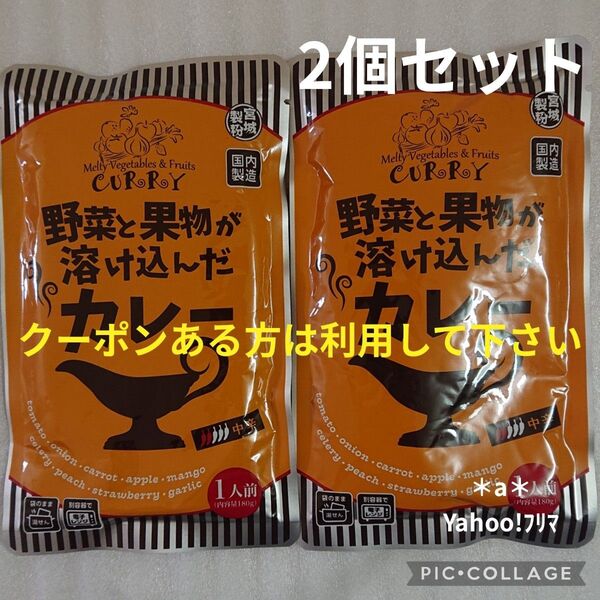 野菜と果物が溶け込んだカレー 中辛 レトルト カレー 180g×2つ