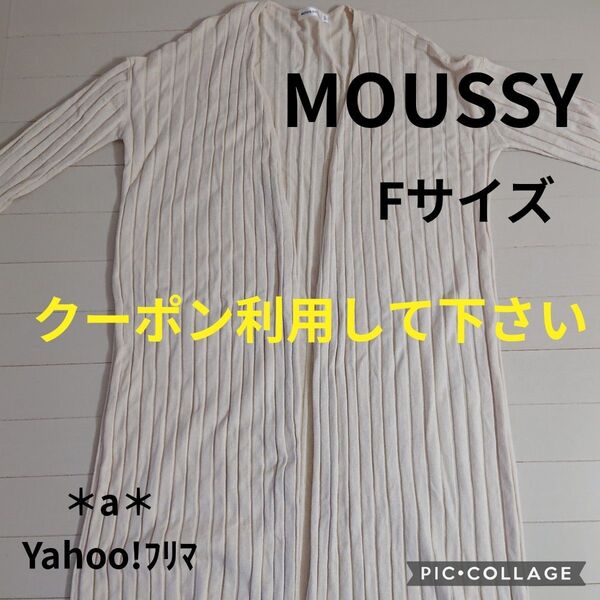 MOUSSY マウジー ロングカーディガン Fサイズ 羽織
