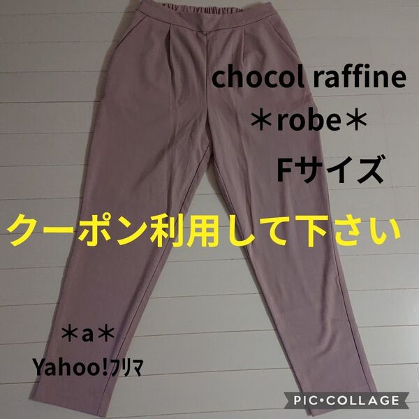 chocol raffine robe ショコラフィネローブ テーパードパンツ F ピンク パンツ