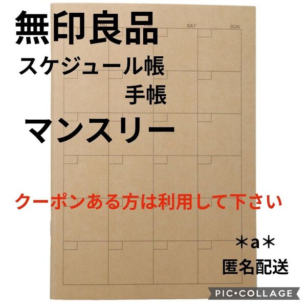 無印良品 スケジュール帳 手帳 マンスリー ノート 筆記具 人気商品 1冊 2025年