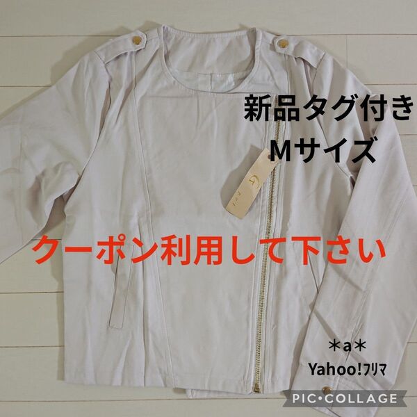 新品タグ付きジャケット ブルゾン ライダースジャケット Mサイズ