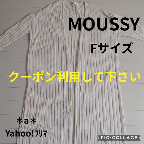 MOUSSY マウジー ロングカーディガン Fサイズ 羽織