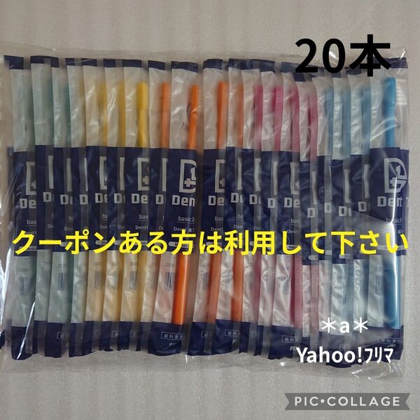 歯科専売品 Dent1 デントワン 歯ブラシ ふつう20本 歯科医院専用歯ブラシ 歯科医院専用 ふつう