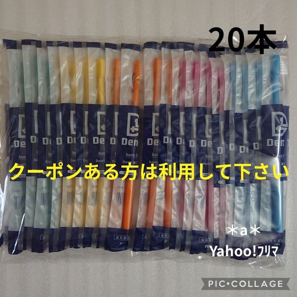 歯科専売品 Dent1 デントワン 歯ブラシ ふつう20本 歯科医院専用歯ブラシ 歯科医院専用 ふつう
