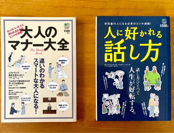 ①大人のマナー大全 ②人に好かれる話し方(枻出版社)【2冊セット】
