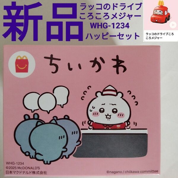 新品【ちいかわ】ラッコのドライブころころメジャー WHG-1234 ハッピーセット マクドナルド マック ハチワレ 2025