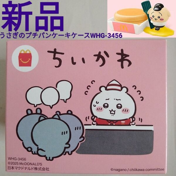 新品【ちいかわ】ハッピーセット うさぎのプチパンケーキケース:WHG-3456 マクドナルド マック