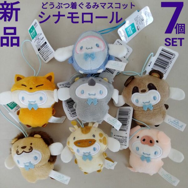 新品【サンリオキャラクターズ】7個 どうぶつ着ぐるみ マスコット きつね サメ ライオン キリン たぬき コアラ こぶた シナモン