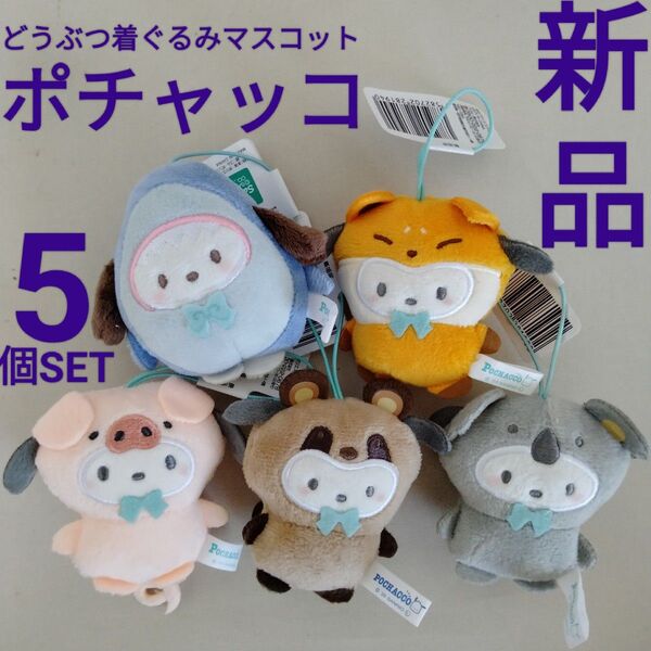 新品【サンリオキャラクターズ】5個 どうぶつ着ぐるみ マスコット きつね サメ たぬき コアラ こぶた ポチャッコ サンリオ