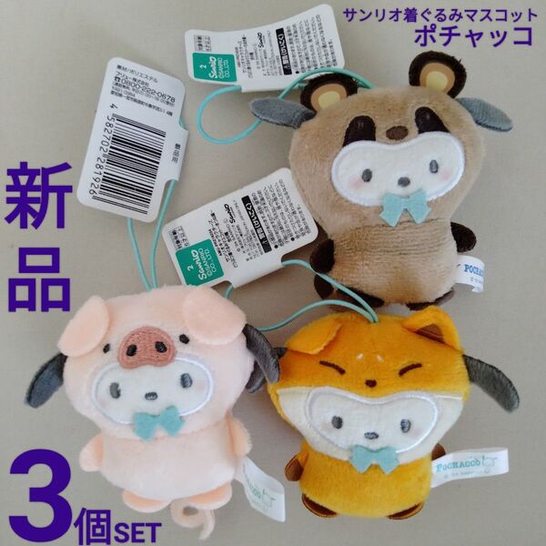 新品【サンリオキャラクターズ】3個 どうぶつ着ぐるみ マスコット きつね たぬき こぶた ポチャッコ サンリオ ストラップ