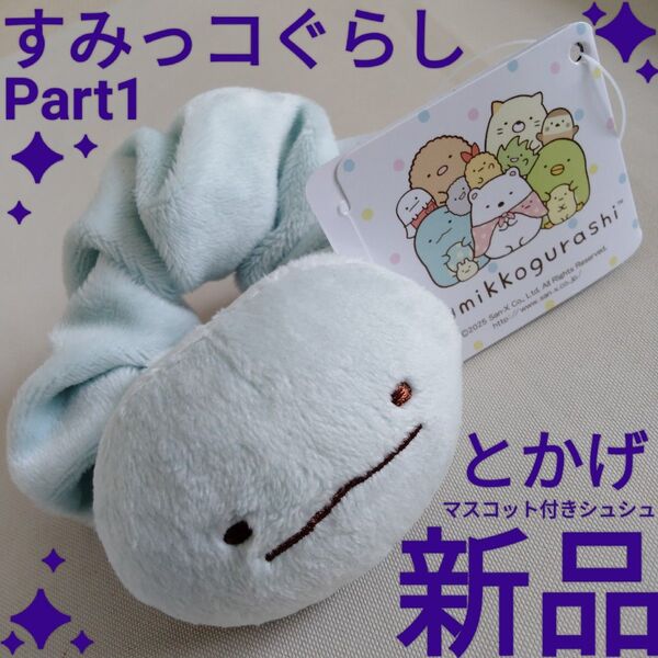 新品【すみっコぐらし】とかげ マスコット 付き シュシュ Part1 プライズ 非売品 ヘアゴム ぬいぐるみ ブレス ブレスレット