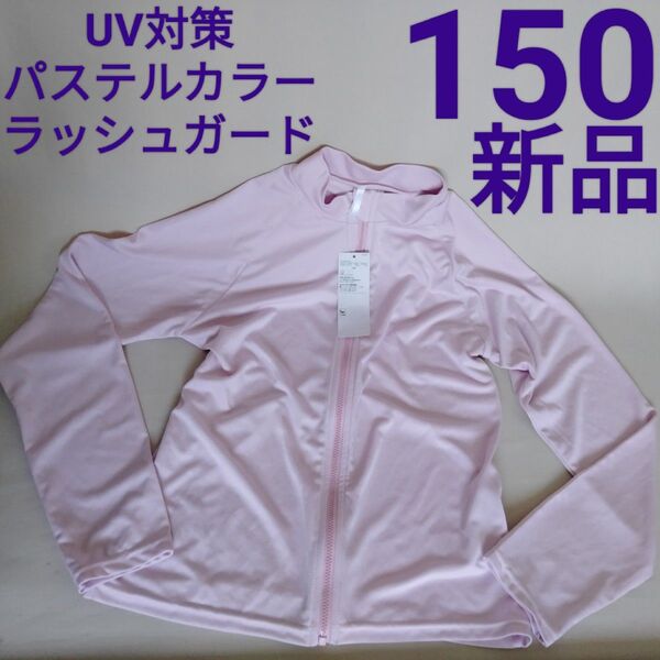 新品【AEON】150 UV 対策 パステルカラー ラッシュガード ピンク 長袖 ファスナー ジップアップ ZIP パーカー