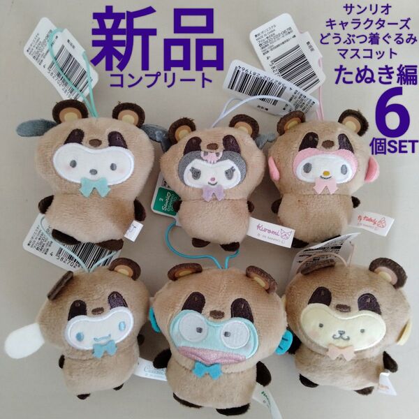 新品【サンリオキャラクターズ】6個 どうぶつ着ぐるみ マスコット コンプリート たぬき シナモン ポチャッコ ハンギョドン クロミ