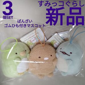 新品【すみっコぐらし】3個 セット とかげ とんかつ ペンギン ばんざい ゴムひも付き マスコット ナムコ 非売品 ぬいぐるみ