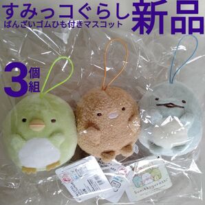 新品【すみっコぐらし】3個 セット とかげ とんかつ ペンギン? ばんざい ゴムひも付き マスコット ナムコ 非売品 ぬいぐるみ