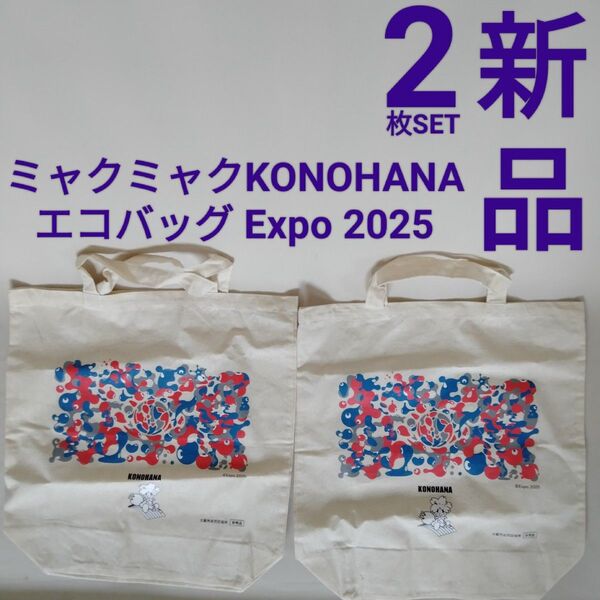 新品【ミャクミャク】2個 セット KONOHANA エコバッグ Expo 2025 関西万博 大阪万博 鞄 トート 非売品 バッグ