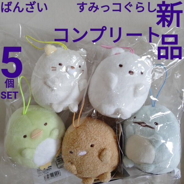 新品【すみっコぐらし】5個 とかげ とんかつ ペンギン しろくま ねこ ばんざい ゴムひも付き マスコット 非売品 コンプリート