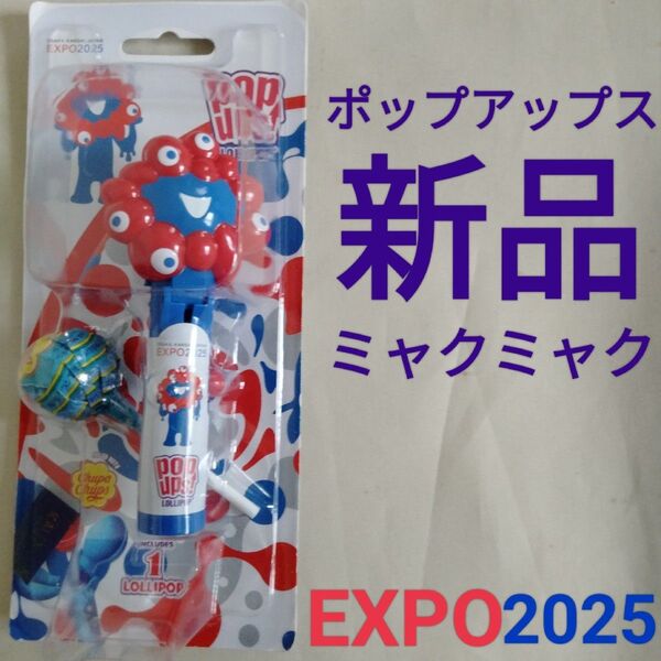 新品【ミャクミャク】ポップアップス! チュッパチャップス ラムネ味 関西 大阪 万博 EXPO 2025 キャンディ ケース 飴