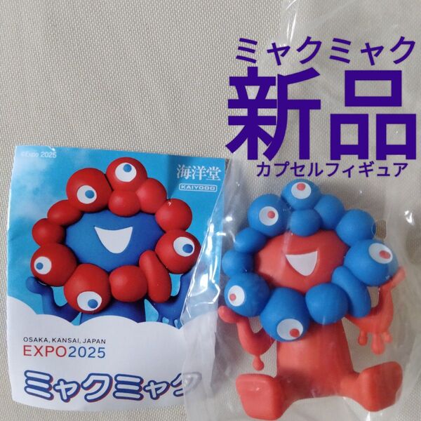 新品【ミャクミャク】おすわり EXPO 2025 カプセル フィギュア 関西万博 大阪万博 ガチャ ガシャポン リバースカラー