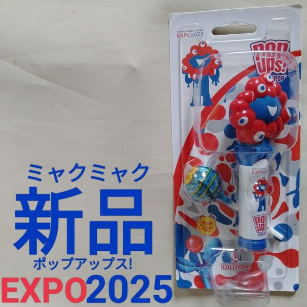 新品【ミャクミャク】ポップアップス! チュッパチャップス ラムネ味 関西 大阪 万博 EXPO 2025 キャンディ ケース 飴