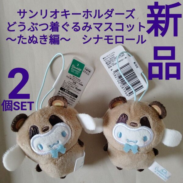 新品【サンリオキャラクターズ】2個SET どうぶつ着ぐるみ マスコット たぬき編 シナモロール シナモン ストラップ ぬいぐるみ