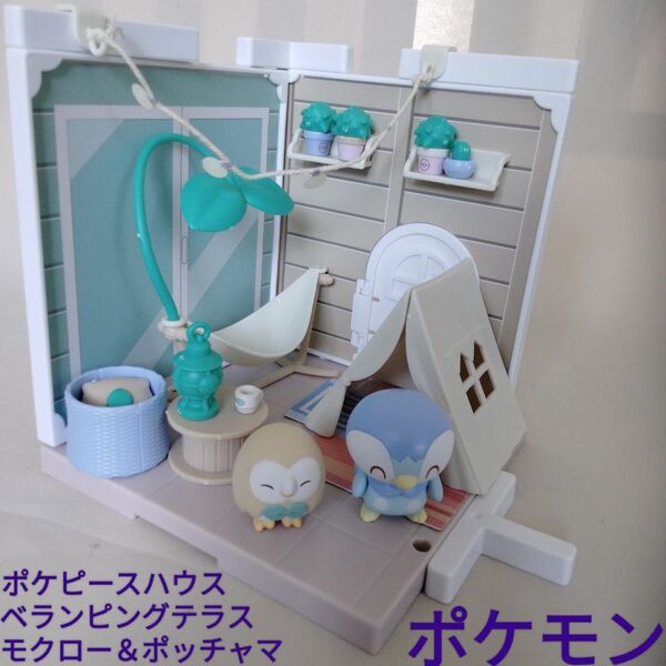 【ポケモン】 ポケピースハウス ベランピングテラス モクロー & ポッチャマ ポケピース フィギュア マスコット 人形 おうち