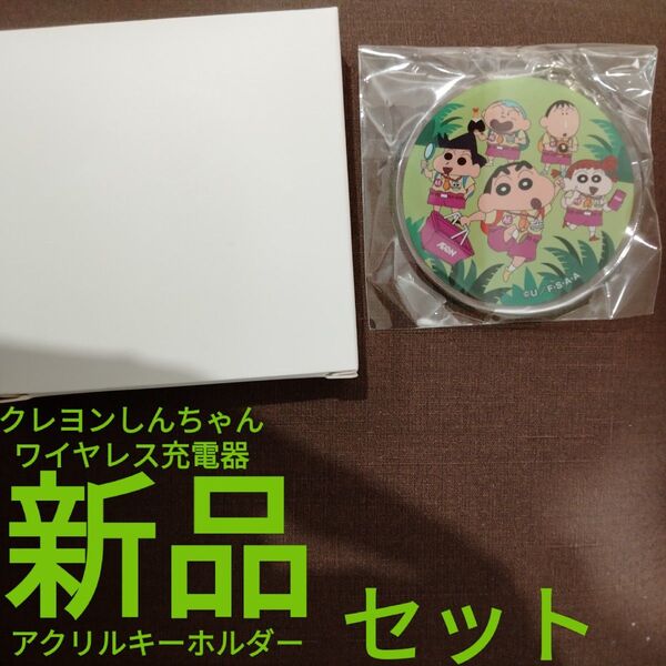 新品【クレヨンしんちゃん】ワイヤレス充電器 アクリルキーホルダー セット 非売品 イオン