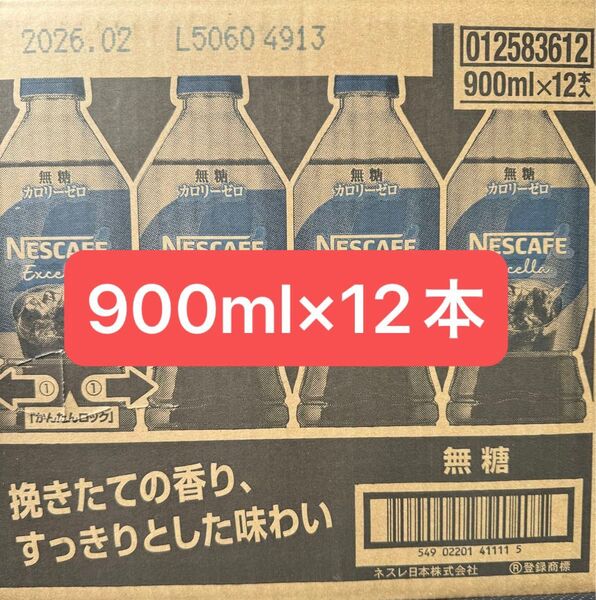 ネスカフェ エクセラ ボトルコーヒー無糖 900ml×12本