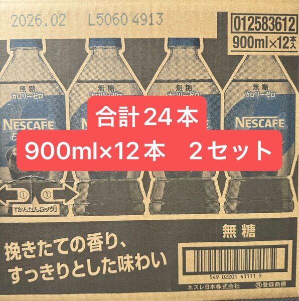 ネスカフェ エクセラ ボトルコーヒー無糖 24本(900ml×12本×2セット)