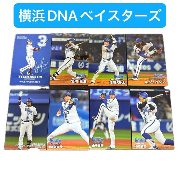 2024年、2025年 カルビープロ野球チップスカード (横浜DeNAベイスターズ)