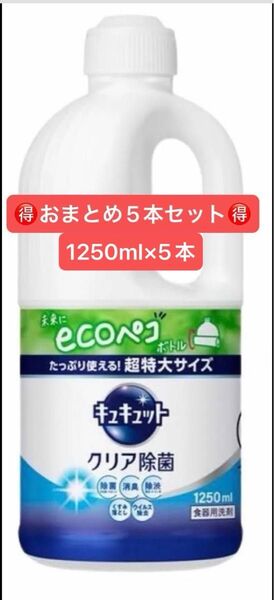 キュキュット 食器用洗剤 詰め替え用 1250ml ×5本 クリア除菌 グレープフルーツの香り
