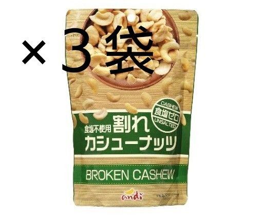 割れ カシューナッツ 食塩不使用 160グラム×3袋