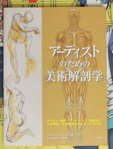 アーティストのための美術解剖学 デッサン・漫画・アニメーション・彫刻など、人体表現、生体観察をするすべての人に