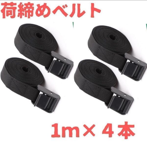 荷締めベルト 1mx4本 ラッシングベルト 固定 結束 アウトドア 引越し