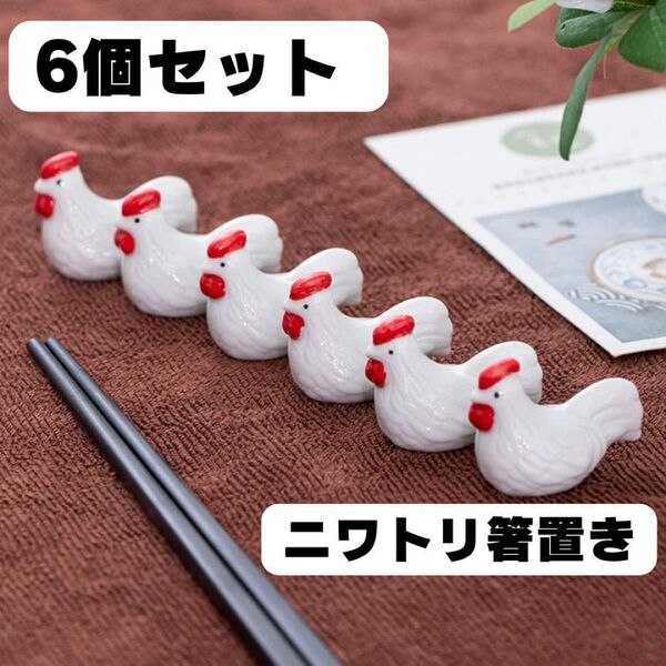 6個セット 箸置き ニワトリ はし置き 陶器 和風 かわいい まとめ売り 田舎