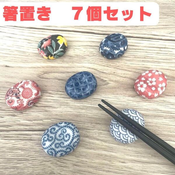7個セット 箸置き 花柄 ペイズリー 和風 丸型 おはじき型 陶器 まとめ売り