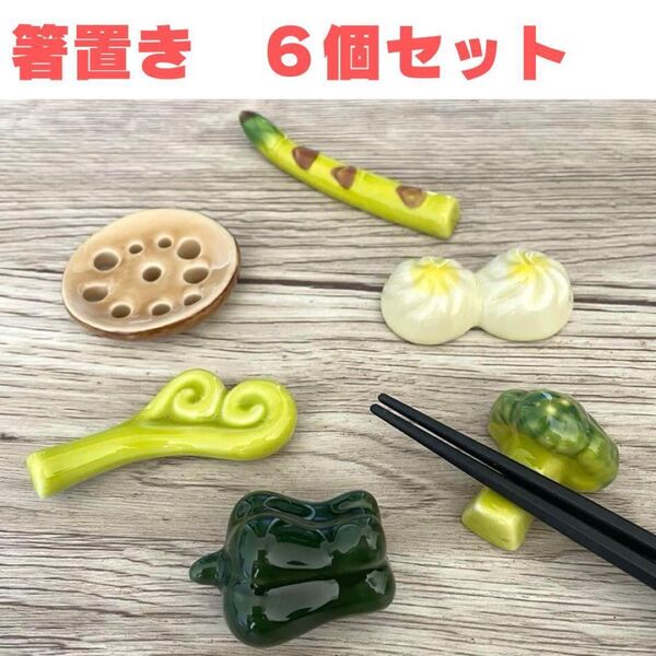 箸置き 陶器 6点セット 野菜 食べ物 かわいい 箸おき おしゃれ テーブル