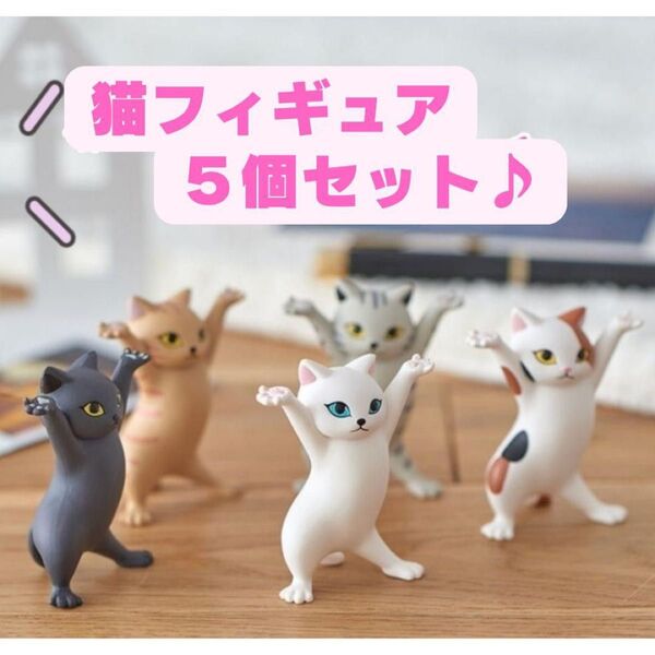 【5匹セット】猫フィギュア 猫 雑貨 置物 インテリア ミニチュア オブジェ